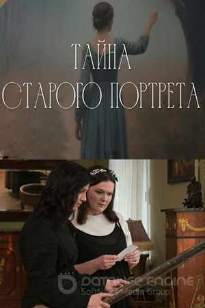 Тайна старого портрета